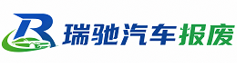 青州市瑞驰｜汽车报废回收｜车辆正规销户上门拖车